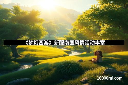 《梦幻西游》新服南国风情活动丰富